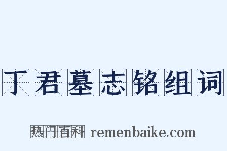 丁君墓志铭组词是什么意思的图片
